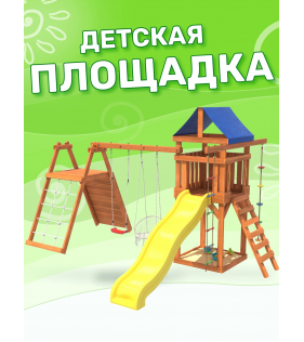 Детская площадка со скалодромом и качелями